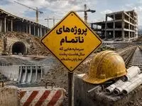 11 پروژه‌ ناتمام، سرمایه‌هایی که سال‌هاست پشت خط پایان مانده‌اند 