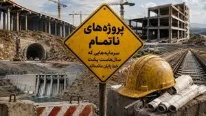 11 پروژه‌ ناتمام، سرمایه‌هایی که سال‌هاست پشت خط پایان مانده‌اند + جزییات