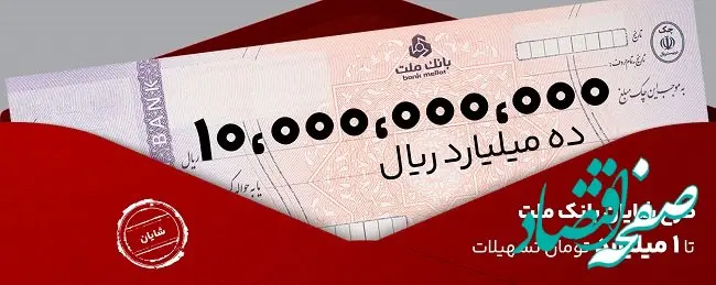 معرفی طرح شایان بانک ملت / تسهیلات یک میلیارد تومانی با شرایط و نرخ های جدید 