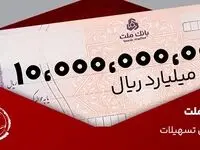 معرفی طرح شایان بانک ملت / تسهیلات یک میلیارد تومانی با شرایط و نرخ های جدید 