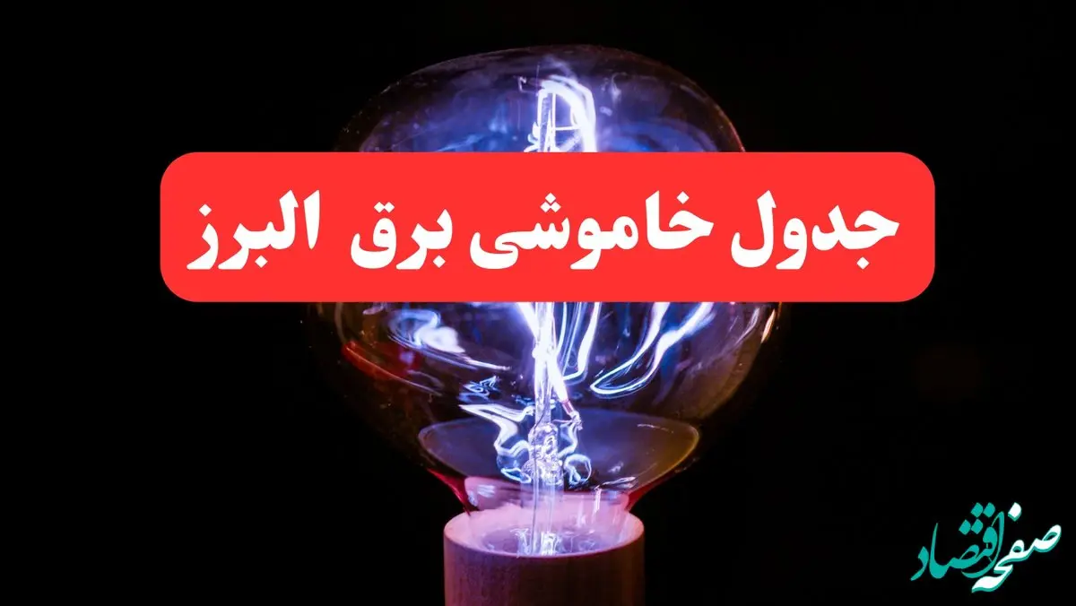 جدول خاموشی برق البرز فردا سه‌ شنبه ۷ اسفند ۱۴۰۳ | برنامه قطعی برق کرج فردا سه‌ شنبه هفتم اسفند ماه ۱۴۰۳