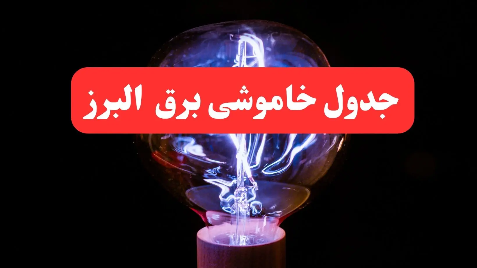 جدول خاموشی برق البرز فردا سه‌ شنبه ۷ اسفند ۱۴۰۳ | برنامه قطعی برق کرج فردا سه‌ شنبه هفتم اسفند ماه ۱۴۰۳