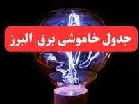 جدول خاموشی برق البرز فردا سه‌ شنبه ۷ اسفند ۱۴۰۳ | برنامه قطعی برق کرج فردا سه‌ شنبه هفتم اسفند ماه ۱۴۰۳
