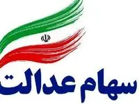آیا سود مرحله سوم سهام عدالت در آبان ۱۴۰۳ واریز می شود؟| سهامداران بخوانند