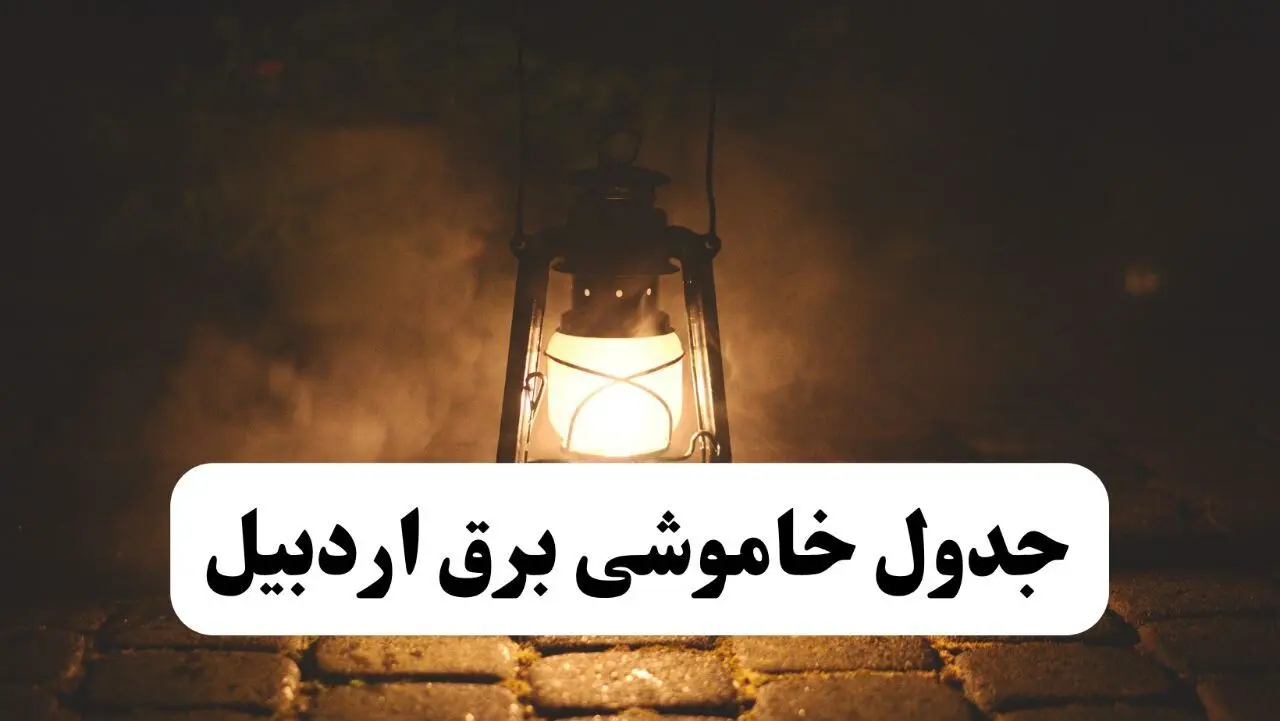 جدول زمان‌بندی قطع برق اردبیل چهارشنبه ۴ تیر ۱۴۰۴ + برنامه قطعی برق شهرهای استان اردبیل چهارشنبه ۴ تیر ۱۴۰۴