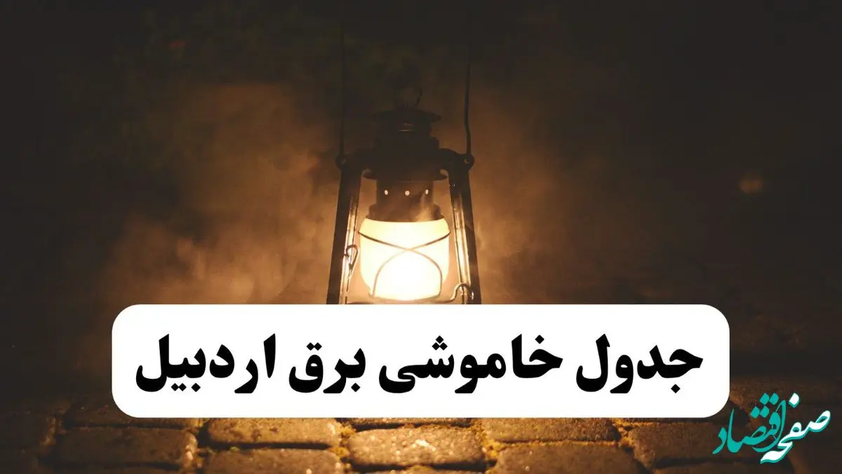 جدول زمان‌بندی قطع برق اردبیل چهارشنبه ۴ تیر ۱۴۰۴ + برنامه قطعی برق شهرهای استان اردبیل چهارشنبه ۴ تیر ۱۴۰۴