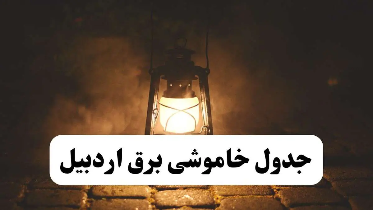 جدول زمان‌بندی قطع برق اردبیل چهارشنبه ۴ تیر ۱۴۰۴ + برنامه قطعی برق شهرهای استان اردبیل چهارشنبه ۴ تیر ۱۴۰۴
