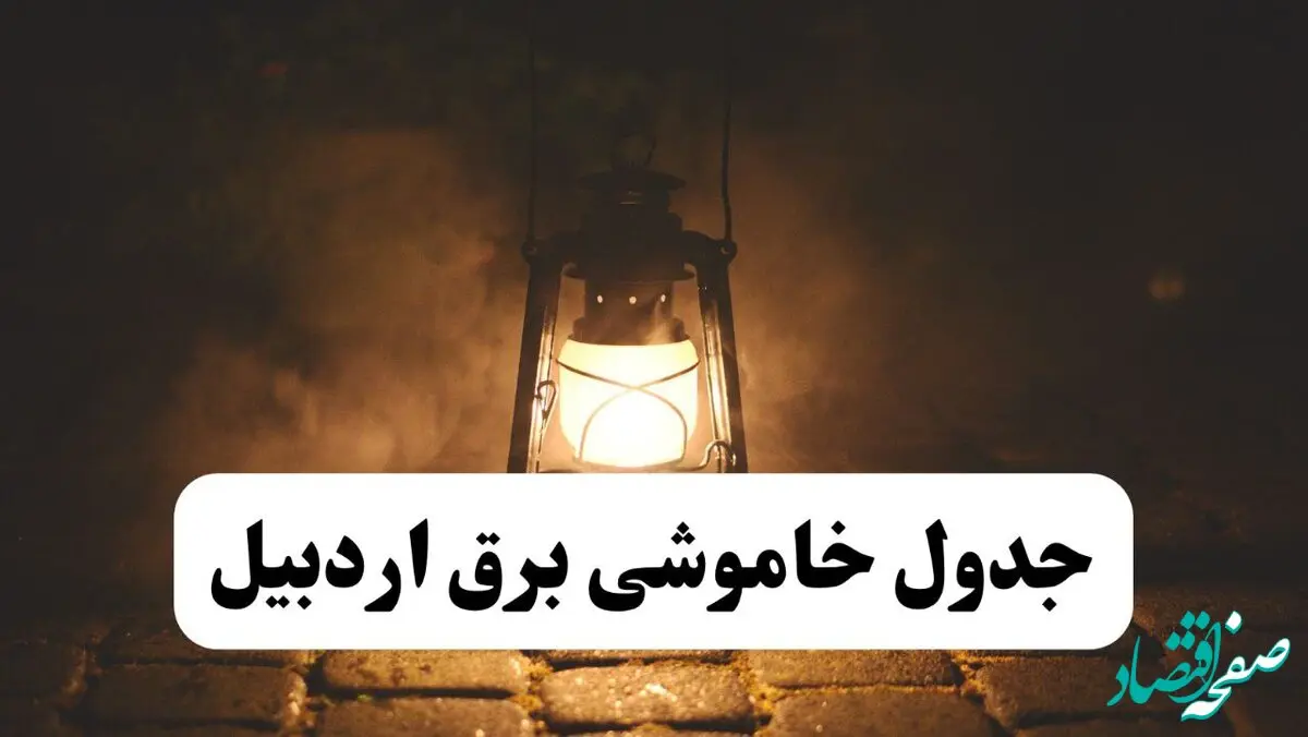 جدول خاموشی برق اردبیل فردا پنجشنبه ۱۵ خرداد ۱۴۰۴ منتشر شد + لینک و جزئیات