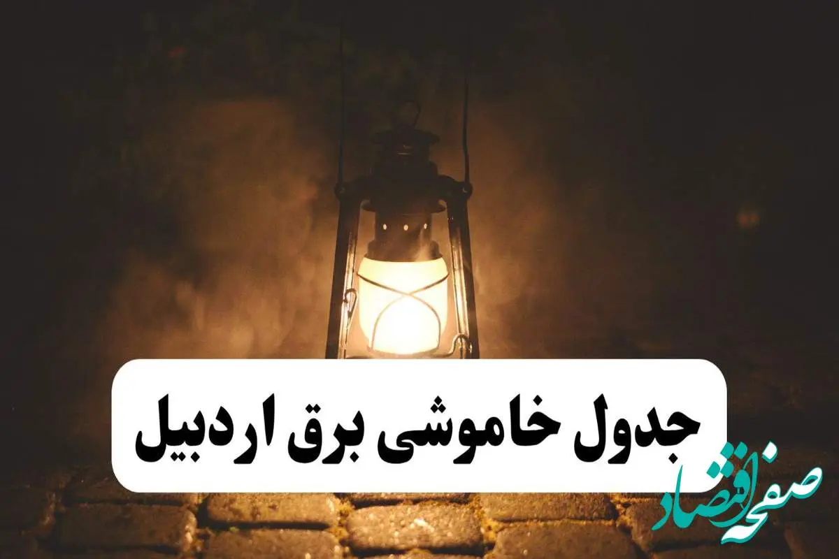 جدول خاموشی برق اردبیل فردا پنجشنبه ۱۵ خرداد ۱۴۰۴ منتشر شد + لینک و جزئیات