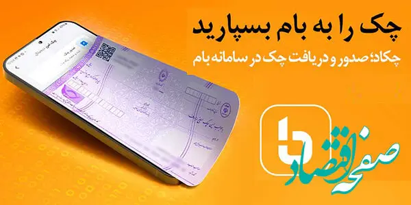 چکاد بانک ملی ایران، خدمتی نوین در مدیریت دیجیتال چک‌ها