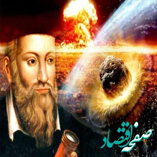 فال نوستراداموس فردا ۷ / ۶ / ۱۴۰۳ | پیشگویی نوستراداموس برای ۷ شهریور