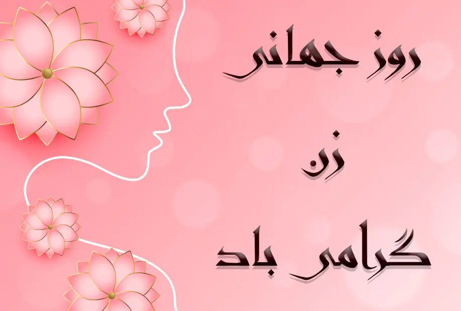 تاریخ روز جهانی زن در تقویم ۱۴۰۲ چه روزی است؟