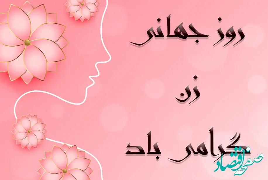 تاریخ روز جهانی زن در تقویم ۱۴۰۲ چه روزی است؟