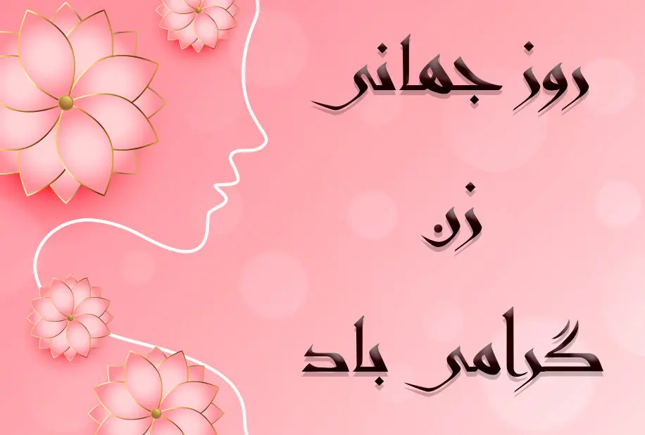 تاریخ روز جهانی زن در تقویم ۱۴۰۲ چه روزی است؟