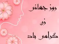 تاریخ روز جهانی زن در تقویم ۱۴۰۲ چه روزی است؟