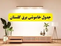 برنامه قطعی برق استان گلستان تغییر کرد | جدول خاموشی برق گرگان جمعه ۹ خرداد ۱۴۰۴ + ساعت قطع برق شهرستان‌های گلستان جمعه ۹ خرداد
