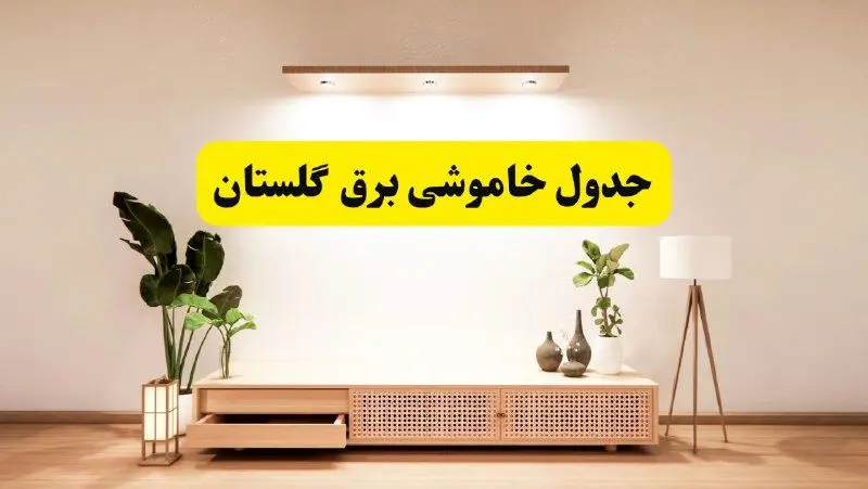 برنامه قطعی برق گلستان تغییر کرد | جدول خاموشی برق گرگان چهارشنبه ۲۴ اردیبهشت ۱۴۰۴ + ساعت قطع برق شهرستان‌ های گلستان فردا چهارشنبه ۲۴ اردیبهشت ۱۴۰۴