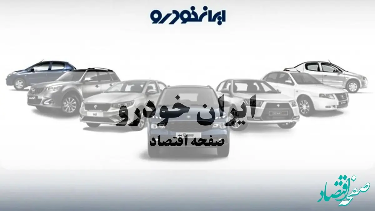 ایران خودرو قرعه کشی را حذف کرد: ۱۱ محصول محبوب با تحویل ۳۰ تا ۹۰ روزه، بدون محدودیت پلاک و بدون قرعه
