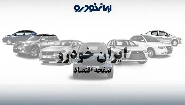 قیمت محصولات ایران خودرو امروز سه‌شنبه ۱۳ آبان ۱۴۰۴ + جدول