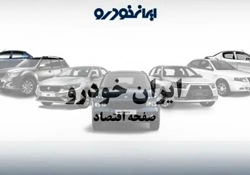 قیمت خودرو‌های ایران خودرو امروز دوشنبه ۲۷ مهر