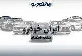 قیمت محصولات ایران خودرو امروز یکشنبه ۱ شهریور اعلام شد + جدول