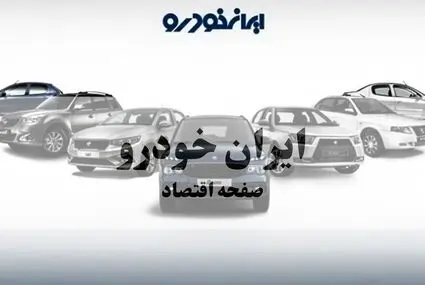 جدیدترین قیمت خودرو‌های ایران خودرو امروز چهارشنبه ۱۸ شهریور + جدول