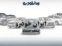 آغاز دور جدید فروش بدون قرعه کشی محصولات ایران خودرو+ لینک