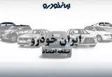 جدول قیمت خودرو‌های ایران خودرو امروز شنبه ۳ مرداد ۱۴۰۵