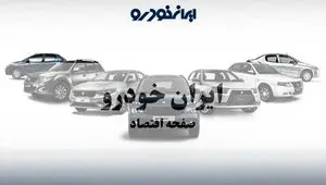 قیمت محصولات ایران خودرو امروز یکشنبه ۱ شهریور اعلام شد + جدول