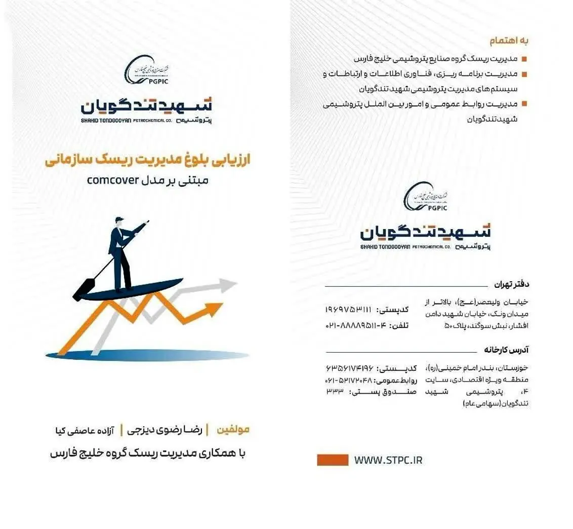 کتابچه «ارزیابی بلوغ مدیریت ریسک سازمانی» منتشر شد