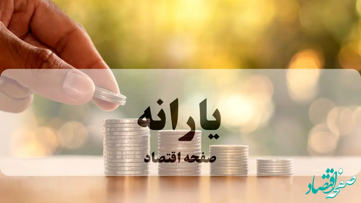 خبر فوری و مهم دولت برای یارانه بگیران: واریز یارانه نقدی مهرماه و آخرین وضعیت کالابرگ