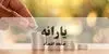 چند میلیون ایرانی در آمار جدید دهک بندی یارانه دریافت نمی کنند؟ 