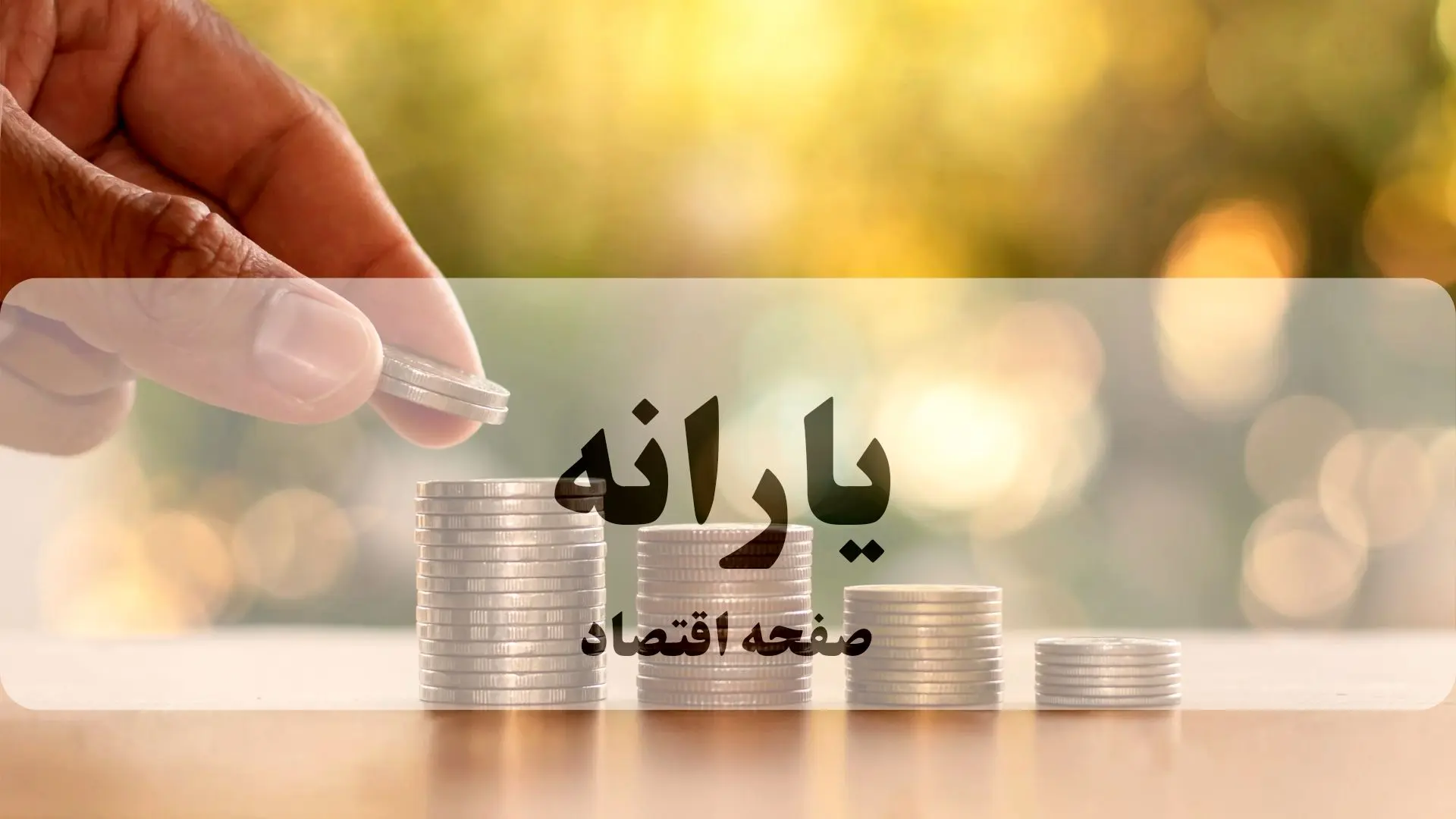 شوک مالی: یارانه پردرآمدها سالانه ۱۰.۸ همت از بودجه دولت را بلعیده بود!