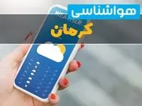 پیش بینی آب و هوا کرمان فردا ۲۲ بهمن ۱۴۰۳ | خبر فوری پیش بینی هواشناسی کرمان دوشنبه ۲۲ بهمن ماه ۱۴۰۳ 