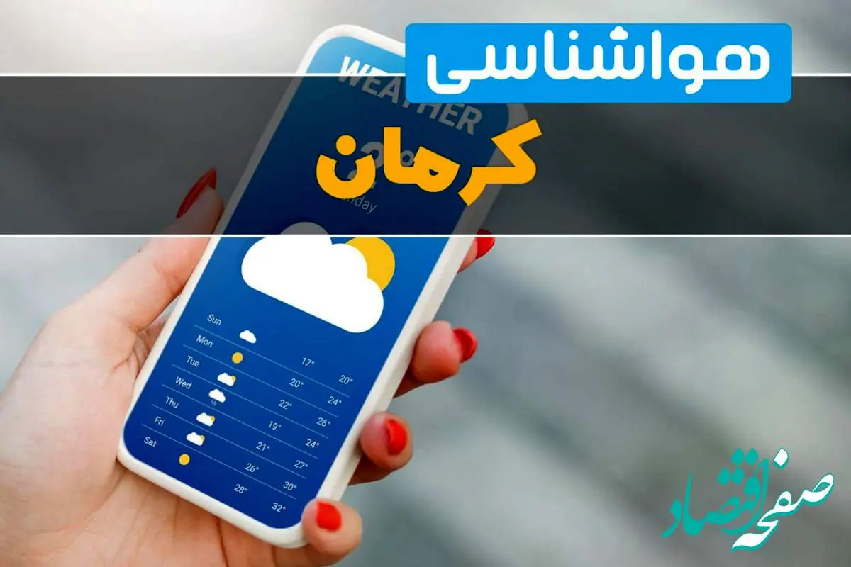 پیش بینی آب و هوا کرمان فردا ۲۲ بهمن ۱۴۰۳ | خبر فوری پیش بینی هواشناسی کرمان دوشنبه ۲۲ بهمن ماه ۱۴۰۳ 