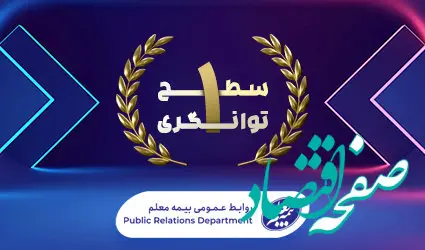 توانگری مالی بیمه معلم صعودی شد