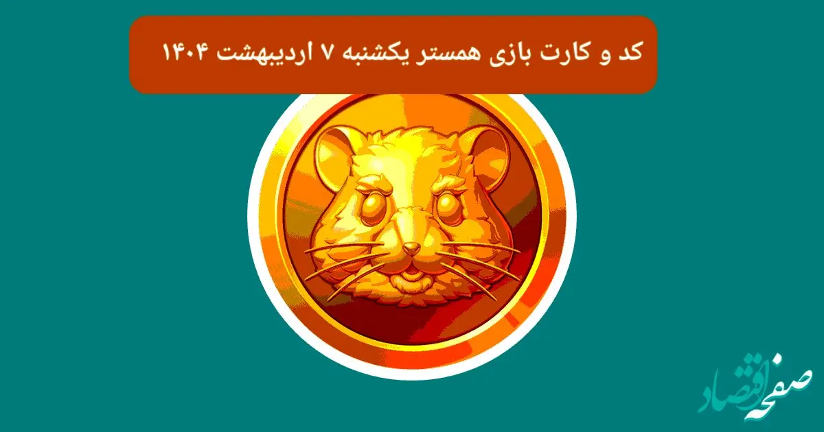 کد مورس و کارت‌ بازی همستر فصل جدید یکشنبه ۷ اردیبهشت ۱۴۰۴