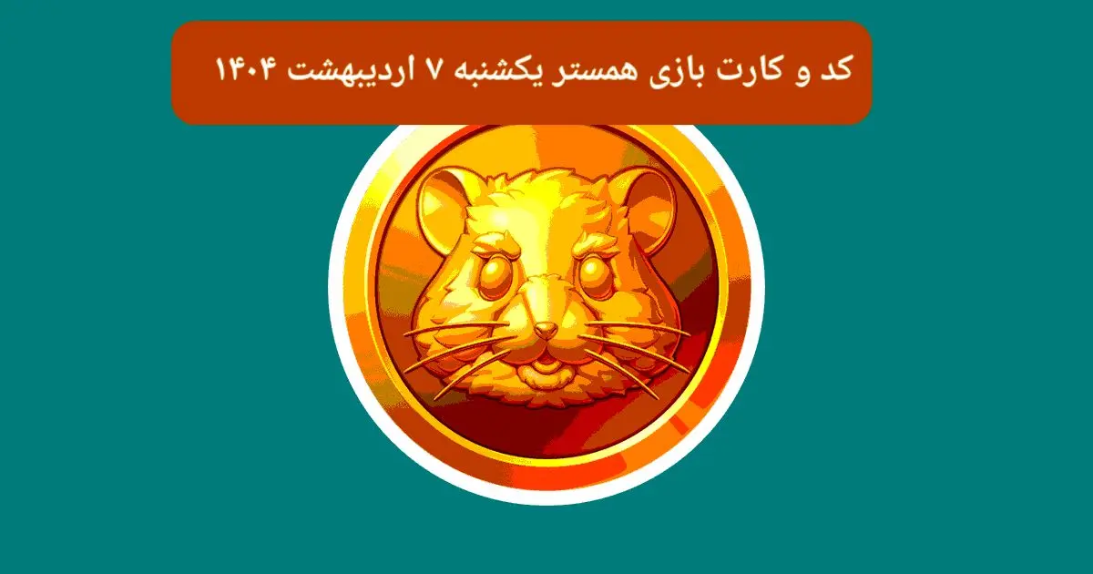 کد مورس و کارت‌ بازی همستر فصل جدید یکشنبه ۷ اردیبهشت ۱۴۰۴