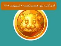 کد مورس و کارت‌ بازی همستر فصل جدید یکشنبه ۷ اردیبهشت ۱۴۰۴