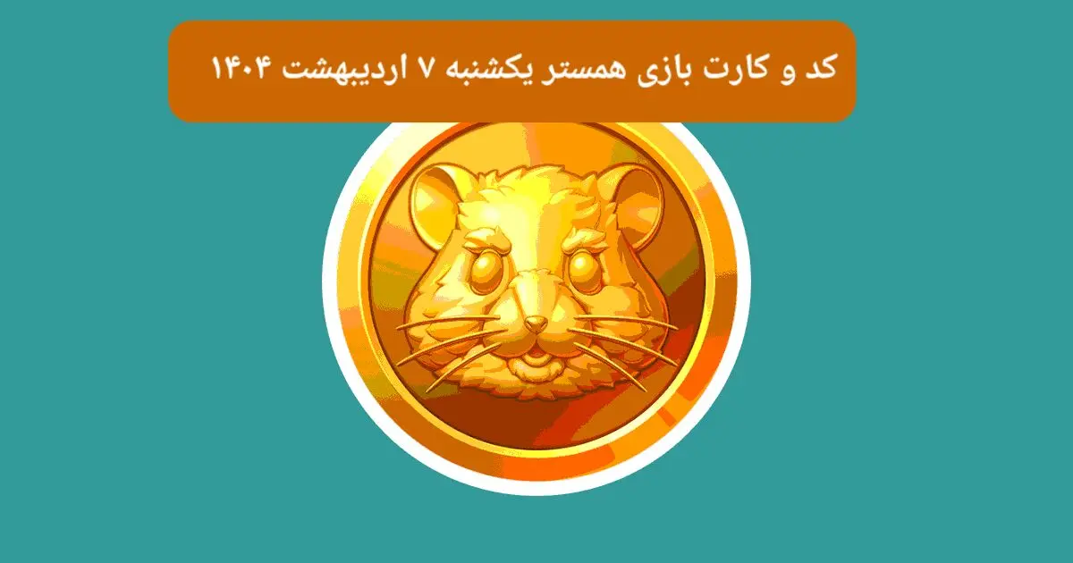 کد مورس و کارت‌ بازی همستر فصل جدید یکشنبه ۷ اردیبهشت ۱۴۰۴