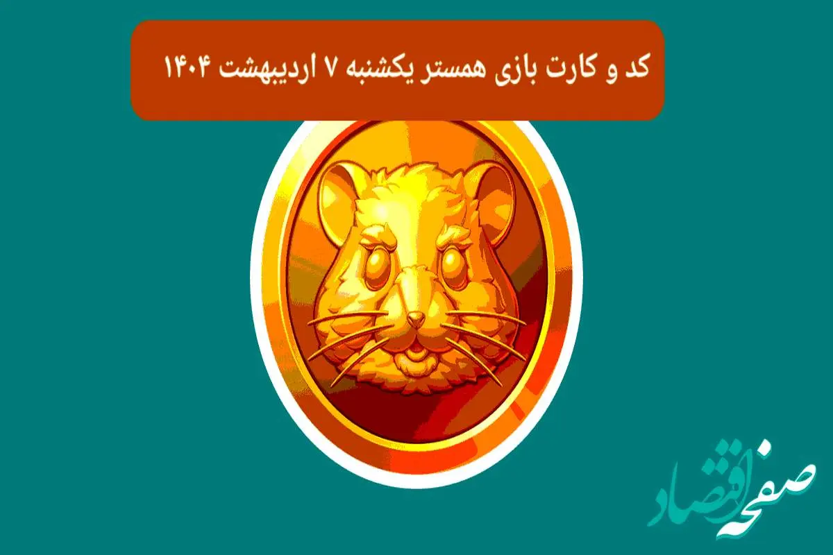 کد مورس و کارت بازی همستر فصل جدید یکشنبه ۷ اردیبهشت ۱۴۰۴