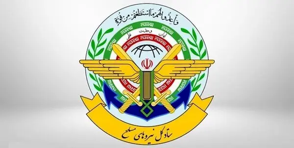 اطلاعیه شماره یک ستاد کل نیروهای مسلح درپی حمله اسرائیل به ایران/ پاسخ نیروهای مسلح به اسرائیل پشیمان کننده خواهد بود