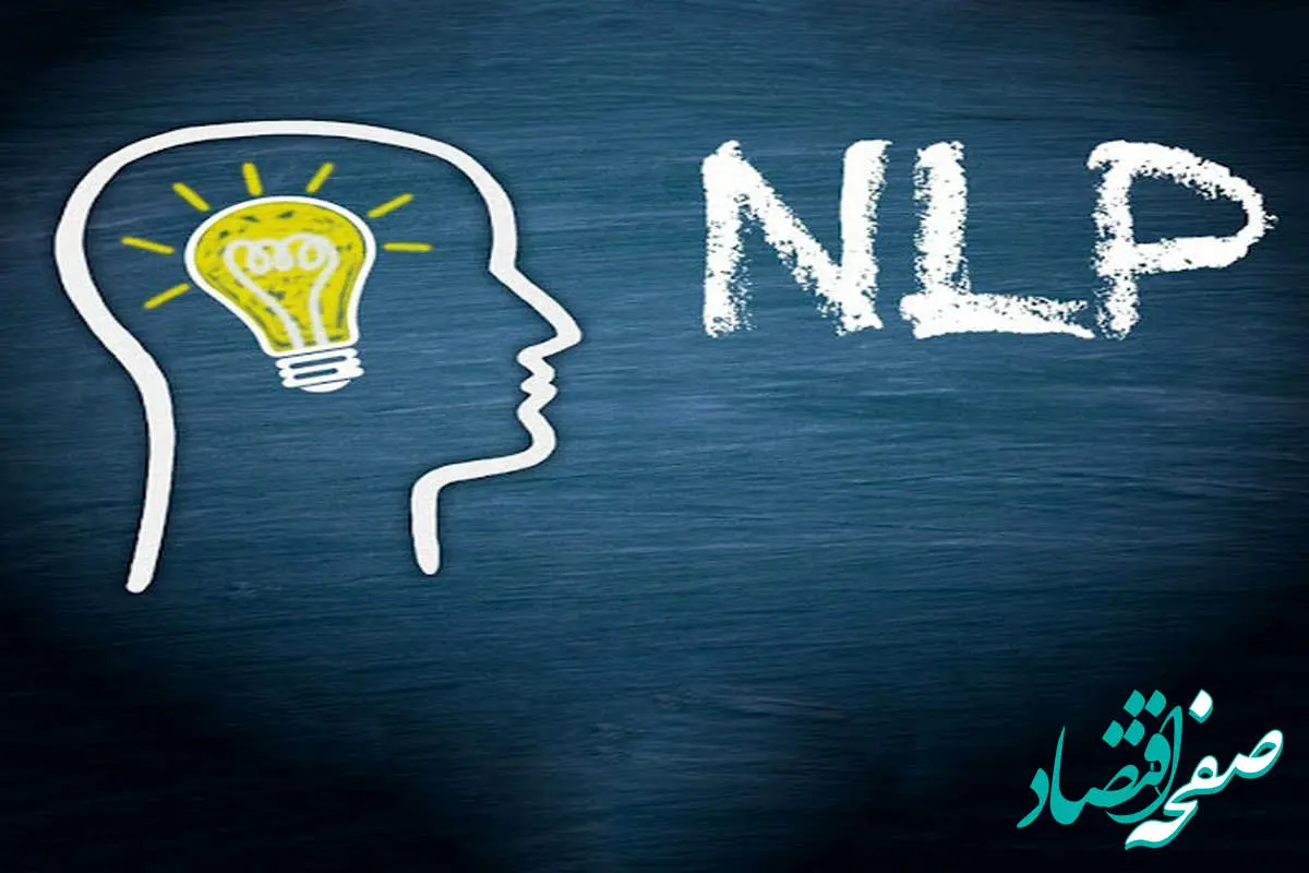 NLP چیست و چه مزایا و کاربردهایی دارد؟ + جدول