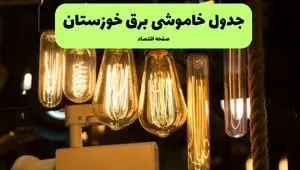 ساعات قطعی برق اهواز و استان خوزستان چهارشنبه ۱۱ تیر ۱۴۰۴ | خبر فوری؛ خاموشی‌های گسترده در راه است؟
