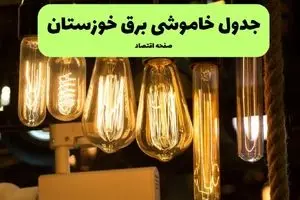 ساعات قطعی برق اهواز و استان خوزستان چهارشنبه ۱۱ تیر ۱۴۰۴ | خبر فوری؛ خاموشی‌های گسترده در راه است؟