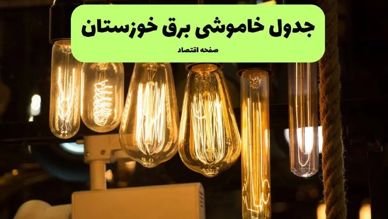 زمان قطعی برق خوزستان پنجشنبه ۱۹ تیر ۱۴۰۴ + جدول خاموشی