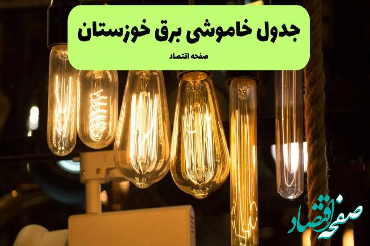 زمان قطعی برق خوزستان پنجشنبه ۵ تیر ۱۴۰۴ اعلام شد
