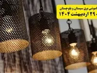 برنامه قطعی برق استان سیستان و بلوچستان و زاهدان دوشنبه ۲۹ اردیبهشت ۱۴۰۴ | جدول خاموشی برق سیستان و بلوچستان دوشنبه ۲۹ اردیبهشت ۱۴۰۴
