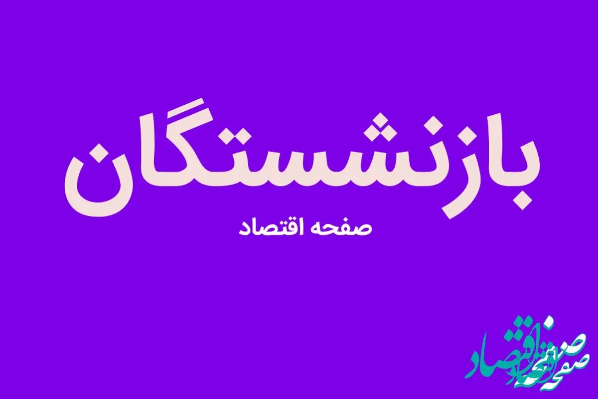 ملاک محاسبه حقوق بازنشستگی مشخص شد