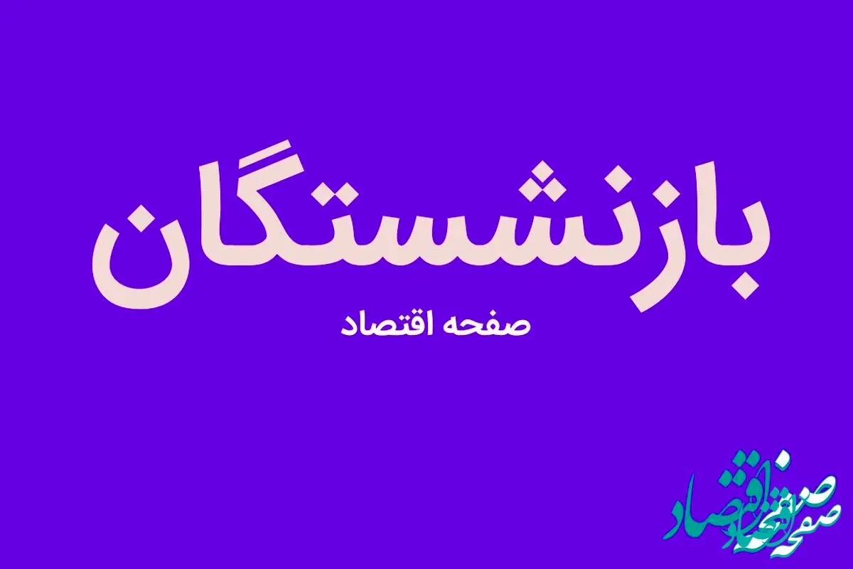 ملاک محاسبه حقوق بازنشستگی مشخص شد